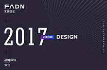2017年-品牌LOGO部分整理