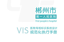 郴州市第一人民医院康复医院导视系统设计