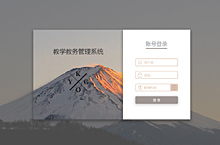 一款教务管理系统界面及登录页