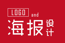 logo和海报设计2017