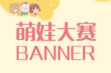 萌娃大赛banner