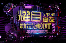 耀目黑科技·新品智能家电首发项目