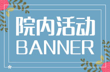 院内活动banner