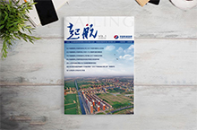 中国电建路桥《起航》第5期·内刊设计