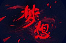 字体练习