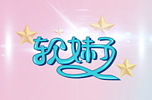 字体练习