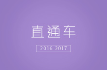 2016-2017直通车