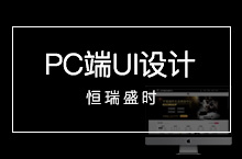 恒瑞盛时名表PC端界面设计