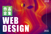 2018/WebDesign设计合集