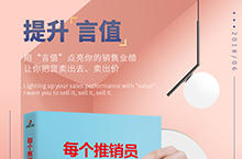 详情页 每个推销员都缺一堂口才课