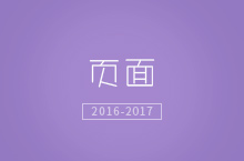 2016-2017页面