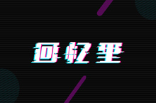 字体练习