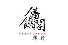 馐馔阁