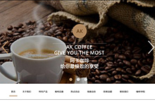阿卡咖啡企业官网网站建设练习