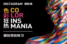 【模拟项目】- 色彩狂热：Instagram 摄影展