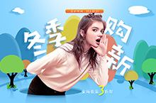秋冬女装海报