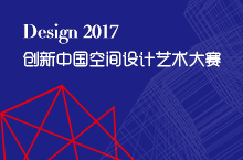 创新中国空间设计艺术大赛