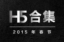 2015年春节H5