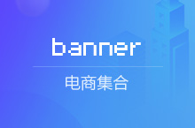 电商banner设计（附PSD)