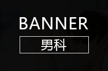 男科 banner  移动   医疗 性功能