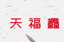 天福鑫商城