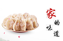 中国味道团圆水饺banner