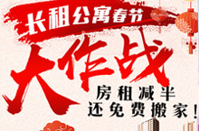 长租公寓春节大作战-banner