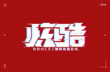 刘迪/BRUCE-字体设计