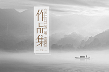 个人作品集