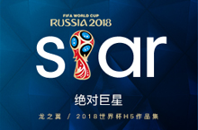 2018世界杯H5壁纸合集