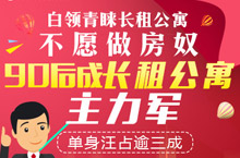 白领青睐长租公寓不愿做房奴-banner