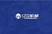 亿中机械—品牌logo设计—上首品牌中国（原字体中国）