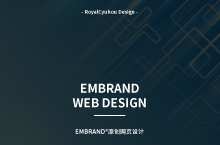 EMBRAND品牌网页设计