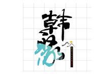 韩国雪花秀雪冰的 集团logo设计