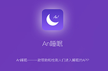 An睡眠app iOS