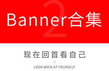 banner-回首