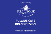 品牌设计丨 Fulgiue Cafe®馥榖咖啡