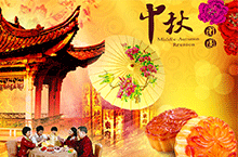 中秋佳节