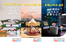 【优酷】樱桃小丸子第四季上线宣传系列海报