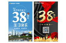 深圳经济特区成立38周年-微信海报