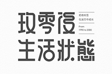 中文字体设计-8月