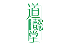 “道懿堂”护发，生发logo设计
