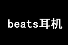 beats耳机