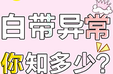 妇科 白带异常