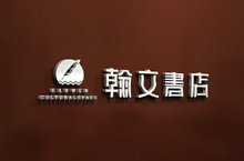 广元翰文书店VI设计-【远大品牌（中国）商业设计咨询】