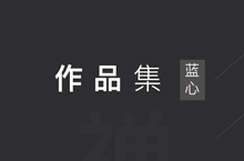 2017作品集