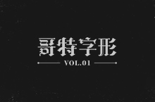 哥特字集 ｜Gothic Typeface Vol.01