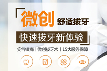 微创拔牙专题