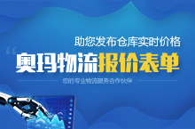 奥玛物流行情中心PC版&wap端