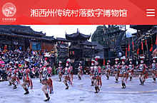 湘西州传统村落数字博物馆